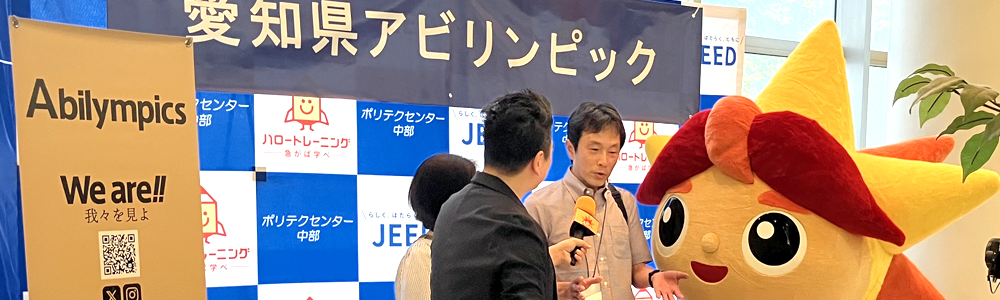 愛知県障害者技能競技大会